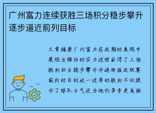 广州富力连续获胜三场积分稳步攀升逐步逼近前列目标