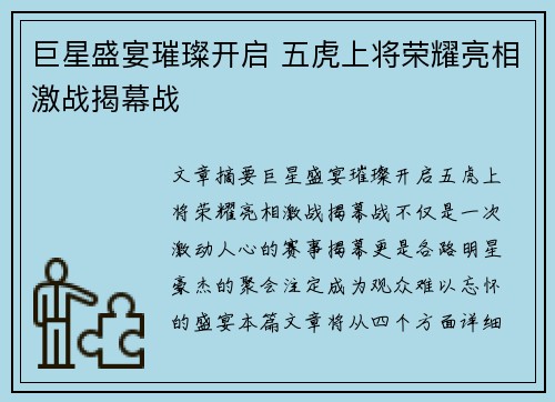 巨星盛宴璀璨开启 五虎上将荣耀亮相激战揭幕战