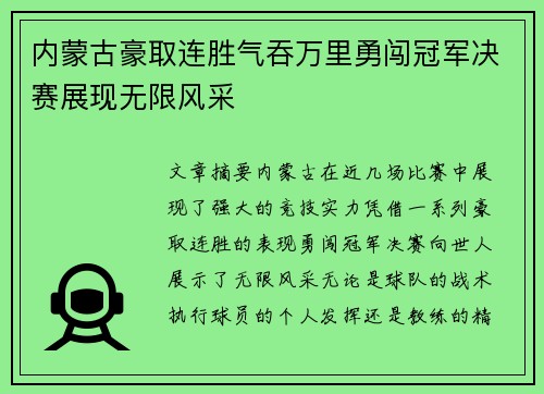 内蒙古豪取连胜气吞万里勇闯冠军决赛展现无限风采