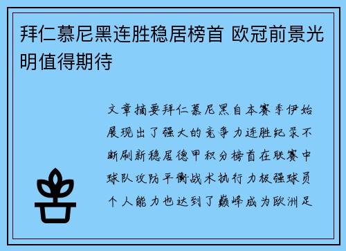 拜仁慕尼黑连胜稳居榜首 欧冠前景光明值得期待