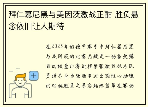 拜仁慕尼黑与美因茨激战正酣 胜负悬念依旧让人期待