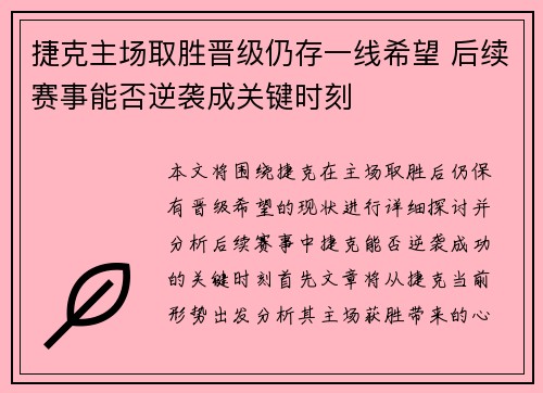 捷克主场取胜晋级仍存一线希望 后续赛事能否逆袭成关键时刻