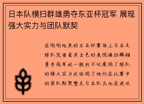 日本队横扫群雄勇夺东亚杯冠军 展现强大实力与团队默契