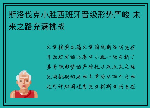 斯洛伐克小胜西班牙晋级形势严峻 未来之路充满挑战