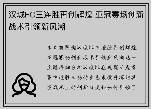 汉城FC三连胜再创辉煌 亚冠赛场创新战术引领新风潮