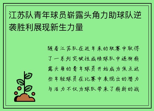 江苏队青年球员崭露头角力助球队逆袭胜利展现新生力量