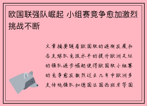 欧国联强队崛起 小组赛竞争愈加激烈挑战不断