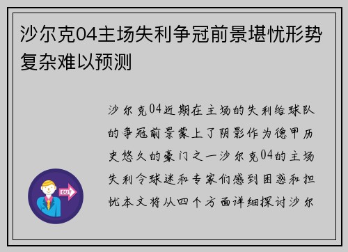 沙尔克04主场失利争冠前景堪忧形势复杂难以预测