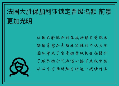 法国大胜保加利亚锁定晋级名额 前景更加光明